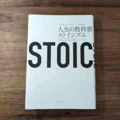 STOIC 人生の教科書ストイシズム