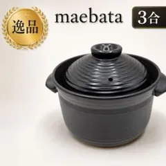maebata 前畑 3合 土鍋 ご飯鍋 炊飯鍋 ブラック 黒のサムネイル
