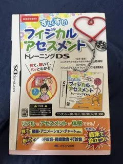 すいすいフィジカルアセスメントトレーニングDS