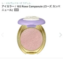 レメルヴェイユーズ　ラデュレ　アイカラー　103 アイシャドウ