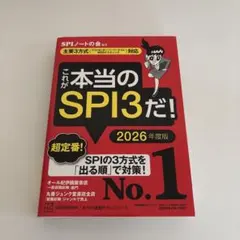 これが本当のSPI3だ! 2026年度版 【主要3方式〈テストセンター・ペーパ…