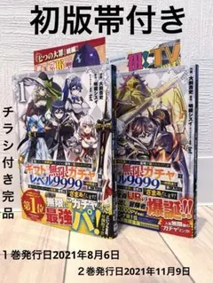 ギフト『無限ガチャ』でレベル9999 1〜9巻セット 最新刊 - メルカリ