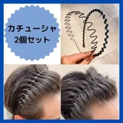 □カチューシャ 波型 ヘアバンド 2個セット ヘアアクセサリー 男女兼用