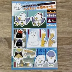 ハイキュー 動物シール ジャンプGIGA 2020 SPRING 綴じ込み付録