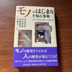 モノのはじまりを知る事典 生活用品と暮らしの歴史