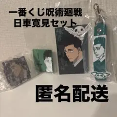 呪術廻戦一番くじ死滅回游壱弍　日車寛見セット
