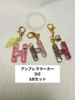 イニシャルアンブレラマーカー 3点セット540円 リクエストページ イニシャルアンブレラマーカー 3点セット〚R〛No−2 - メルカリ