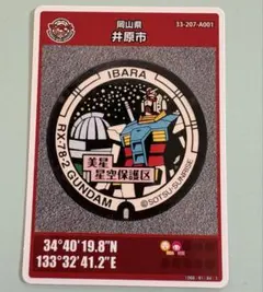 マンホールカード岡山県井原市美星町　ガンダム　美星天文台