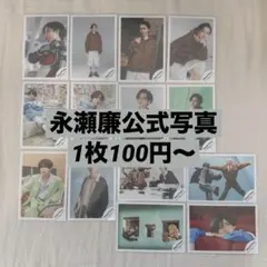 永瀬廉 King & Prince 公式写真 オフショ バラ売りOK