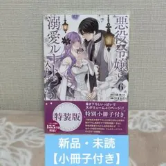 【コミック】悪役令嬢は溺愛ルートに入りました⁉︎　6巻　特装版　小冊子付き
