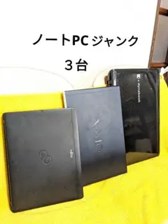ノートPC　３台　ジャンク。