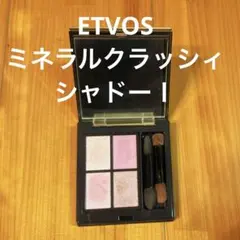 ETVOS エトヴォス アイシャドウ 4色パレット ミネラルクラッシィシャドーⅠのサムネイル