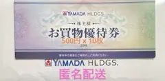 【匿名配送】ヤマダ電機株主優待 5000円分