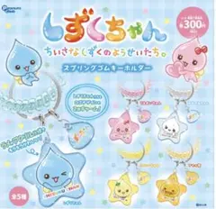 しずくちゃん スプリングゴムキーホルダー・ゆらゆらキーホルダーセット