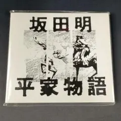 坂田明 平家物語 CD