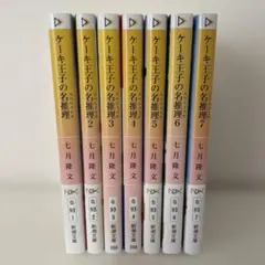 ケーキ王子の名推理 1-7巻セット　全巻　完結