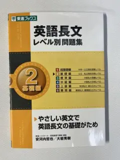 東進ブックス 英語長文 レベル別問題集 基礎編 CD付き