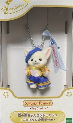 シルバニアファミリー　森の赤ちゃんコンシェルジュ　フェネックの赤ちゃん