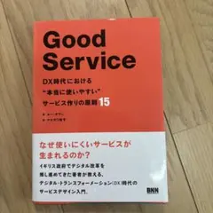 Good Service DX時代における・・・
