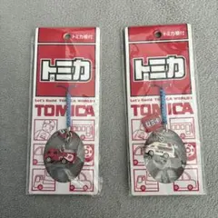 トミカ 緊急車両キーホルダー2点セット