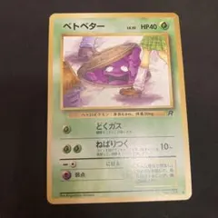 2025年最新】ベトベター 旧裏の人気アイテム - メルカリ