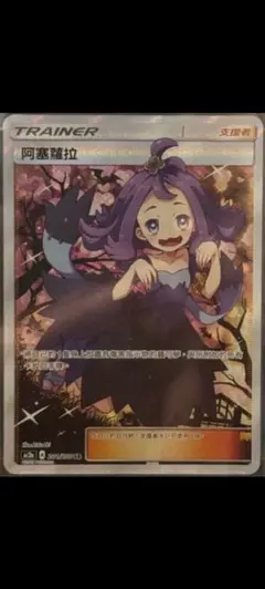 エクバアセロラ 阿塞蘿拉 SR ac2a 201/200 中国語のサムネイル
