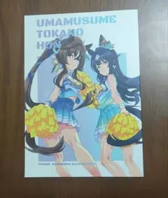 ウマ娘 アニメーター本 UMAMUSUME TOKANO HON