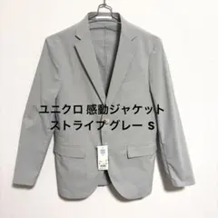 【新品タグ付き✨】ユニクロ 感動ジャケット ストライプ グレー S
