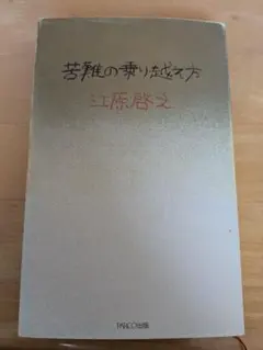 苦難の乗り越え方 江原啓之 PARCO出版