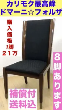 最高峰　ドマーニ　モーガントン　ダイニングチェア　3脚セット 最高峰 ドマーニ モーガントン ダイニングチェア 3脚セット 最