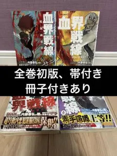 血界戦線 初版帯付き　特典付き 2026年最新】血界戦線 初版の人気アイテム - メルカリ