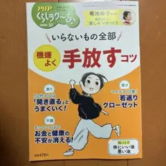 くらしラクーる　いらないもの全部手放すコツ2025年10月号