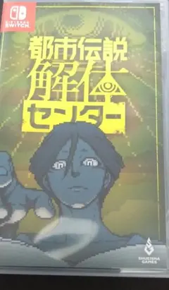 Switch 都市伝説解体センター 通常版