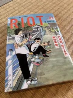 RIOT 1巻　初版1刷