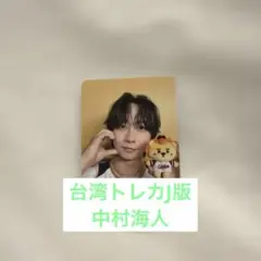Travis Japan 中村海人 トレカ T盤 台北 台湾 - メルカリ