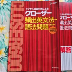 クローザー 頻出英文法・語法問題 改訂版 解答・解説集付き