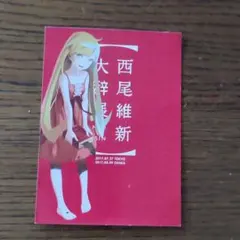 西尾維新　大辞展　忍野忍