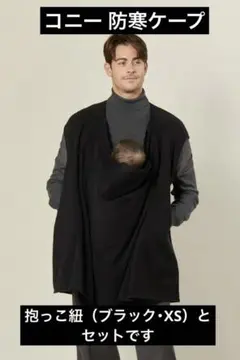 ＊美品＊コニー 抱っこ紐XS 防寒ケープ セット