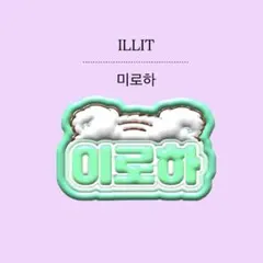 ILLIT イロハ ぷっくり風ネームボードのサムネイル