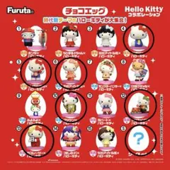 Hello Kitty チョコエッグ コレクション　シークレット含む7個セット