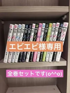 推しの子 全巻セット