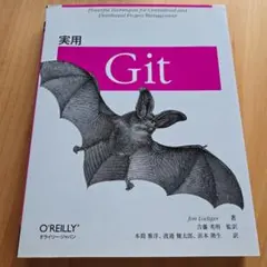 実用 Git