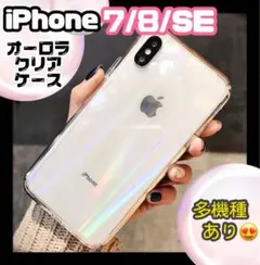iPhone7/8/SE2ケース 透明 クリア オーロラ ホログラム シンプル
