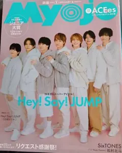 切り抜きではなく本まるごと1冊！Myojo 2026年1月号
