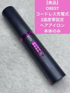 【美品】OBESTコードレス充電式　3温度帯設定ヘアアイロン　本体のみ