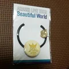 嵐　ヘアゴム　Beautiful World