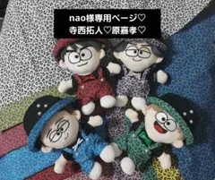 nao様専用ページ　timelesz　タムぬい　ぬい服　寺西拓人　原嘉孝