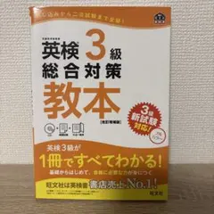 英検3級総合対策教本 文部科学省後援