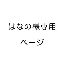 はなの様専用ページ