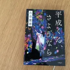 平成くん、さようなら